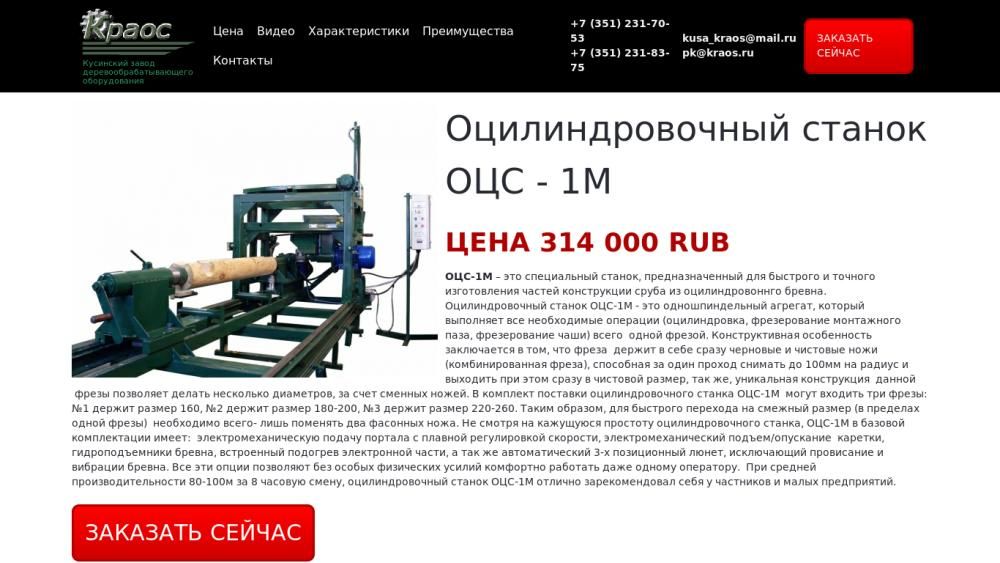 Cоздание сайта лендинга Ocs-1m.kraos.ru